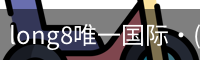 long8中国